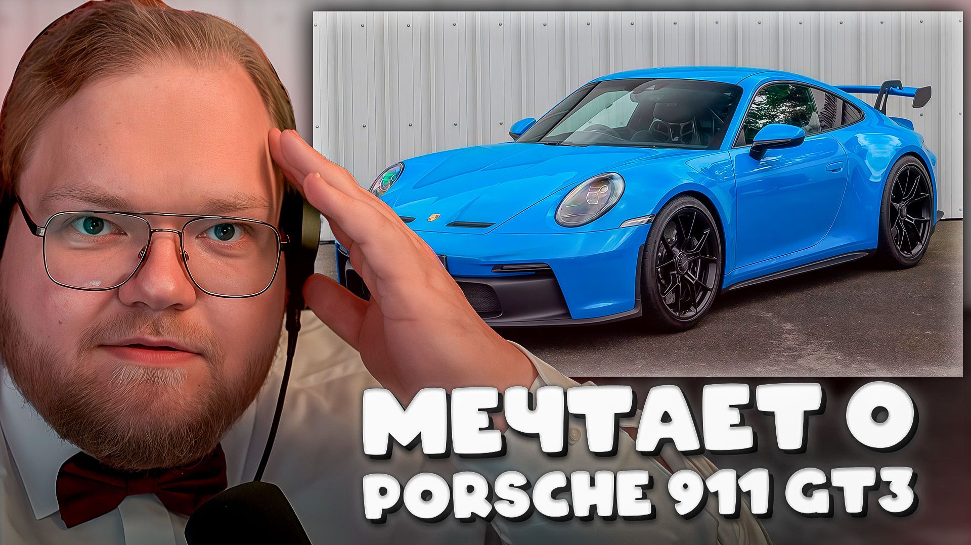 T2x2 ПОЧИНИЛИ МАШИНУ ПОСЛЕ АВАРИИ ► МЕЧТАЕТ О PORSCHE 911 GT3 смотреть онлайн