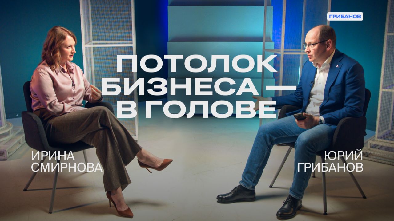 «Хочу стать миллиардером» — это пустой запрос | executive-коуч Ирина Смирнова | ГРИБАНОВ