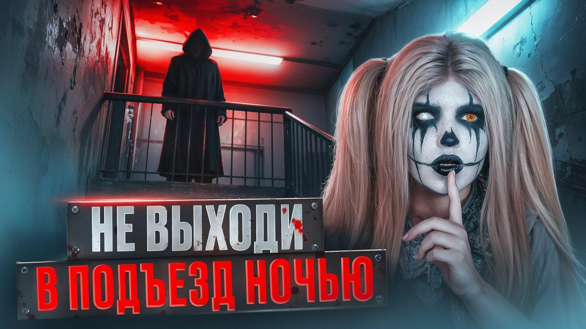 Не выходи в подъезд ночью|СТРАШНАЯ ИСТОРИЯ|Елена Райтман