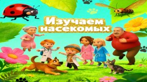 Изучаем Насекомых 🐞🐜 | Развивающее видео для детей | Звуки, факты, игры и загадки о насекомых