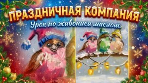 Зимние птички с гирляндой | Праздничная компания – пошаговый урок по живописи маслом