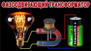 Фазосдвигающий ТРАНСФОРМАТОР экспериментальная схема Старого Советского Электрика
