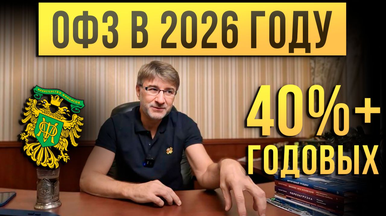 ОФЗ в 2026 году. 40%+ ГОДОВЫХ!