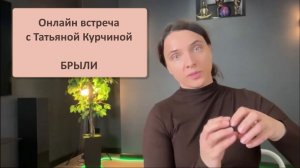 11.12.2025 Онлайн встреча с Татьяной  Курчиной