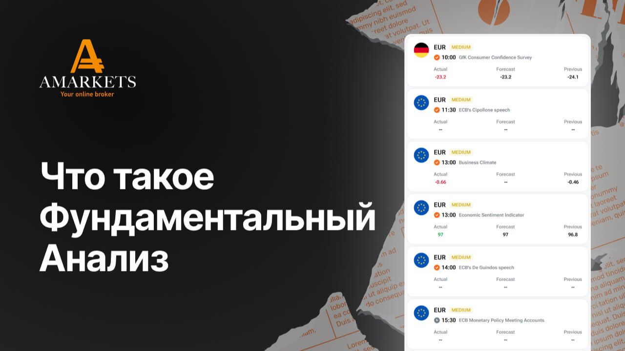 Что такое фундаментальный анализ | AMarkets
