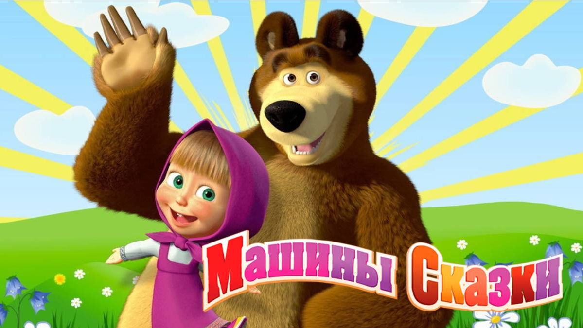 МАША И МЕДВЕДЬ - СБОРНИК МАША И МЕДВЕДЬ - СМОТРЕТЬ МАША И МЕДВЕДЬ ОНЛАЙН смотреть онлайн