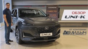 Обзор CHANGAN UNI-K от Чанган Центр Демидыч