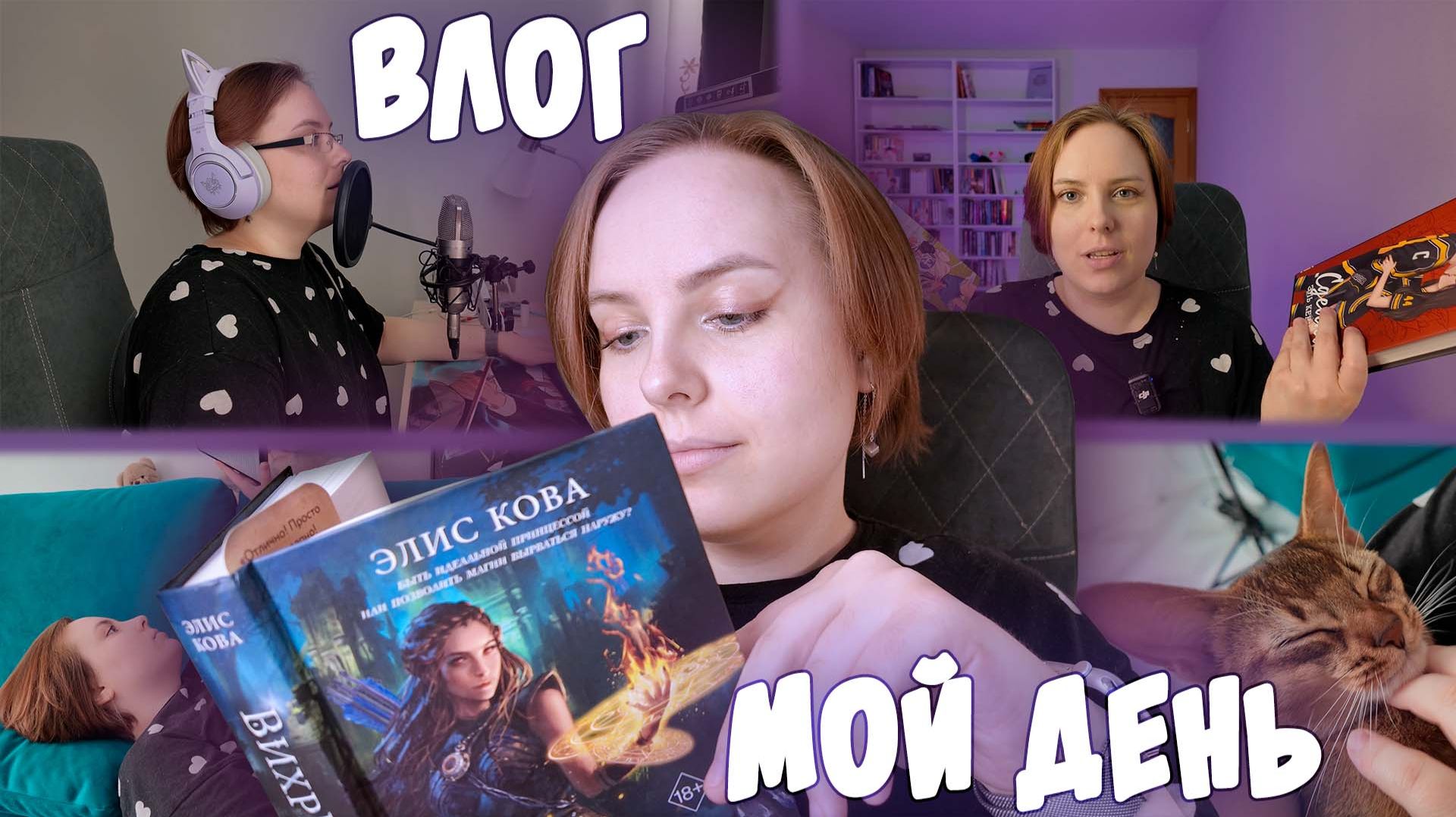 Влог #2 | День книжного блогера смотреть онлайн