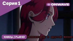 Незнакомцы в другой жизни  - 1 Серия  [OnWave]
