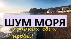Шум Моря для успокоения нервов, сна и медитации.Записано в Крыму. Звуки волн и прибоя.Крым на Ладони