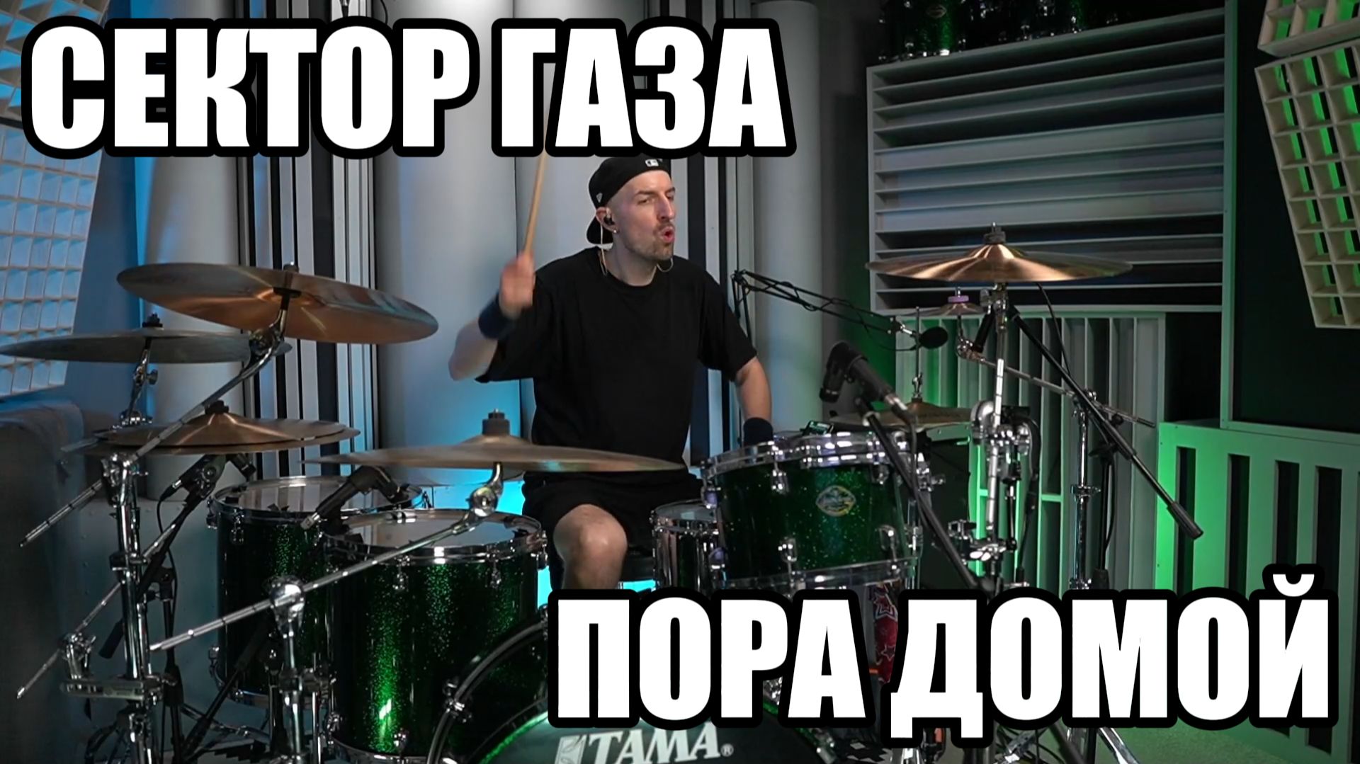 СЕКТОР ГАЗА - ПОРА ДОМОЙ - БАРАБАННЫЙ КАВЕР смотреть онлайн