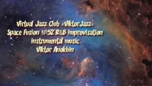 R&B Космос Фьюжн Джаз №52 ИМПРОВИЗАЦИЯ композитор Виктор Анохин #clubviktorjazz #musicjazzanokhin