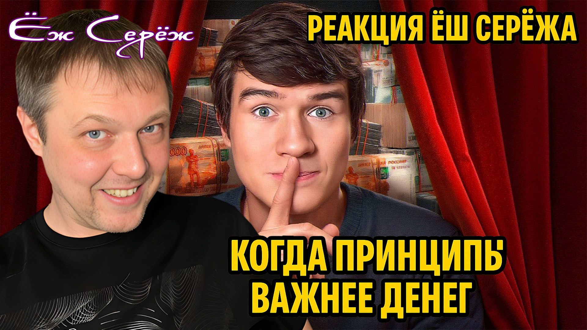 Когда принципы важнее денег — Реакция Ёш Серёжа | Бедкомедиан