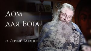 12.12.2025 Дом для Бога