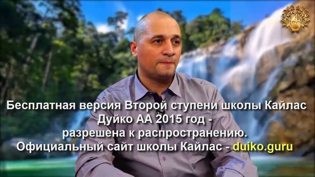 Старая версия - 2 ступень 3 день 10 часть Андрея Дуйко Школа Кайлас 2015 год смотреть онлайн
