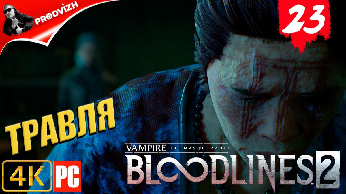 ПРОХОЖДЕНИЕ Vampire The Masquerade — Bloodlines 2 ➤ #23 ПО ЗАПАХУ КАЦУМИ смотреть онлайн