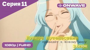 Лунное путешествие приведёт к новому миру - 2 сезон 11 Серия  [OnWave]