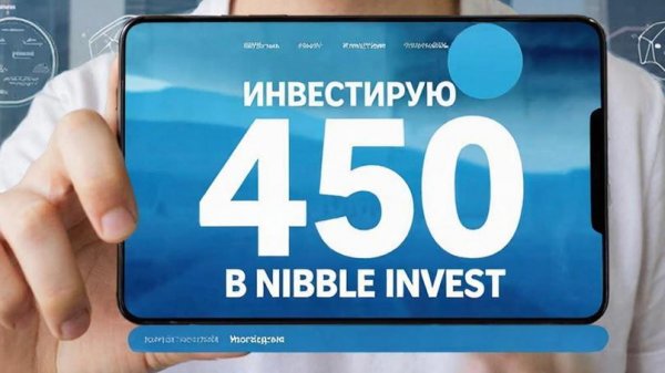 Nibble invest инвестирую 450 руб.