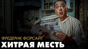 Фредерик Форсайт - Абсолютная привилегия