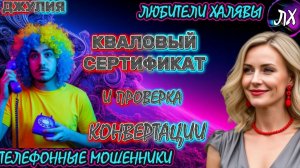💫 ДЖУЛИЯ. КВАЛОВЫЙ СЕРТИФИКАТ | ТЕЛЕФОННЫЕ МОШЕННИКИ