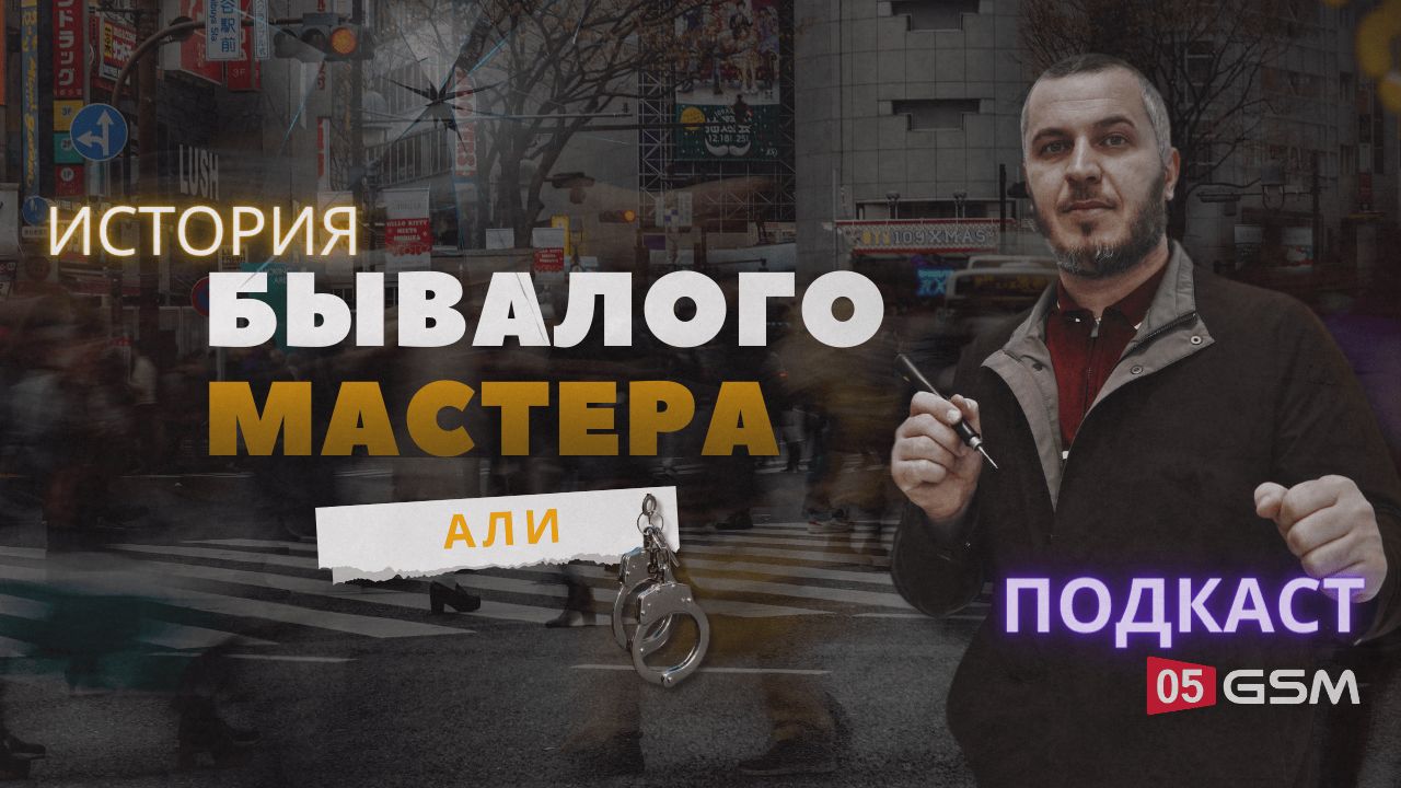 Подкаст с бывалым мастером смотреть онлайн
