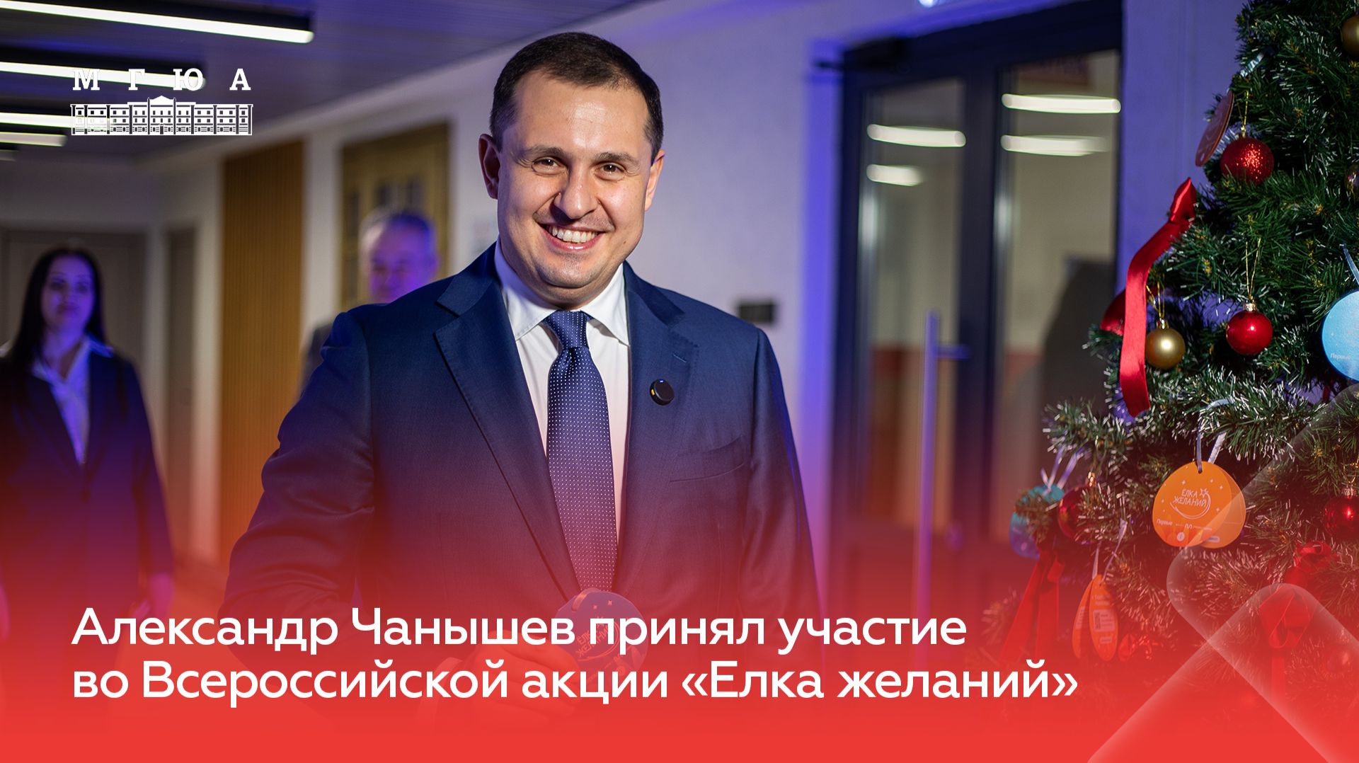 Александр Чанышев принял участие во Всероссийской акции «Елка желаний» смотреть онлайн