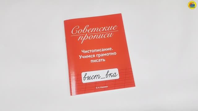 СОВЕТСКИЕ ПРОПИСИ. ЧИСТОПИСАНИЕ. УЧИМСЯ ГРАМОТНО ПИСАТЬ смотреть онлайн