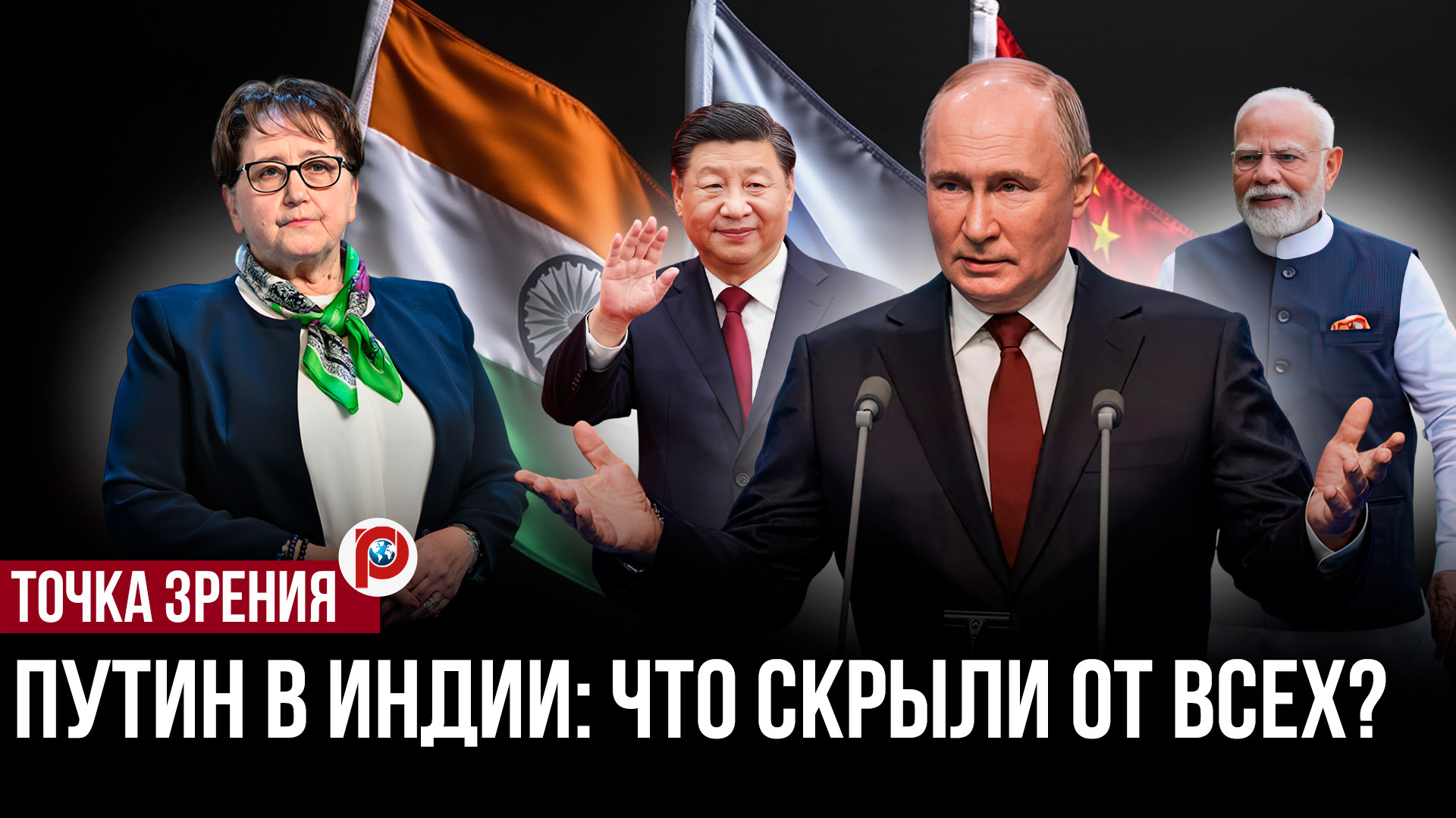 Москва, Дели и Пекин тихо формируют новый полюс мира — визит Путина в Индию стал сигналом смотреть онлайн