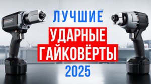 Лучшие ударные гайковёрты для дома и сервиса! Аккумуляторные гайковерты вместо гаечного ключа в 2025