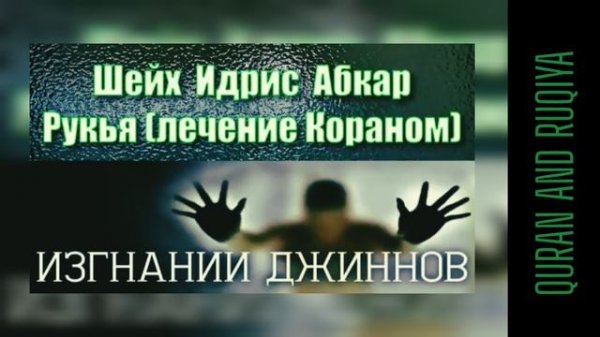 Шариатская Рукия , исцеление Кораном! Изгнание джинов ! Слушайте внимательно!