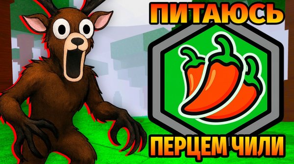 😱99 НОЧЕЙ в ЛЕСУ ПИТАЮСЬ ПЕРЦЕМ 99 Nights in the Forest в Роблокс