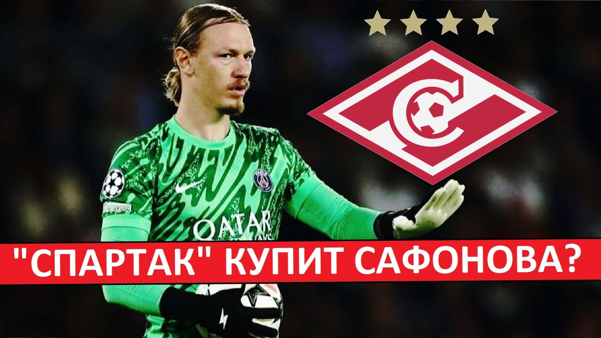 "Спартак" купит Сафонова из ПСЖ? Он заменит Максименко? смотреть онлайн