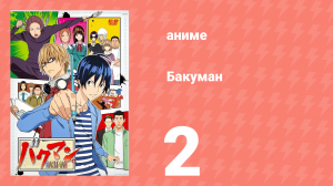 Бакуман 1 сезон 2 серия «Тупой и умный» (аниме-сериал, 2010)