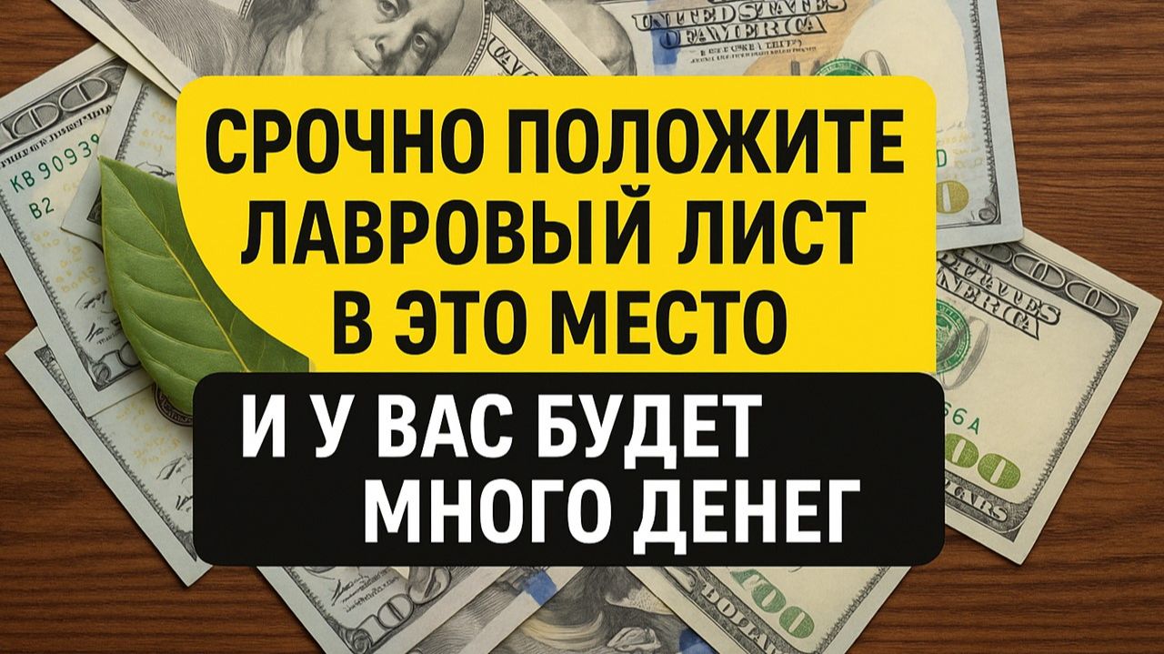 Вы кладёте лавровый лист не туда - поэтому деньги уходят из дома. Приметы смотреть онлайн