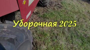 Уборочная 2025