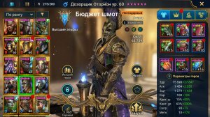 Raid Shadow Legends. Дозорщик Оторион в бюджетном шмоте, закроет адскую гидру?