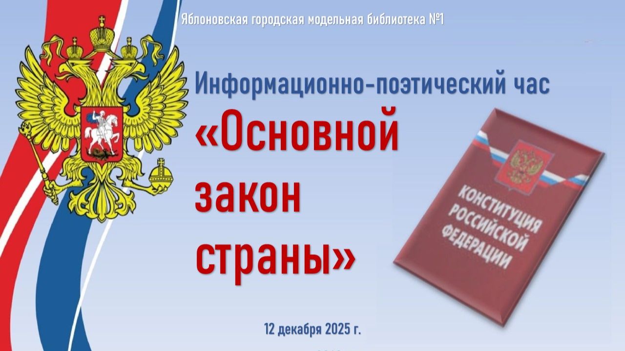 12 декабря 2025 г. Информационно-поэтический час «Основной закон страны». ЯГМБ №1 смотреть онлайн