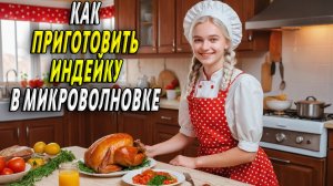Как приготовить индейку в микроволновке