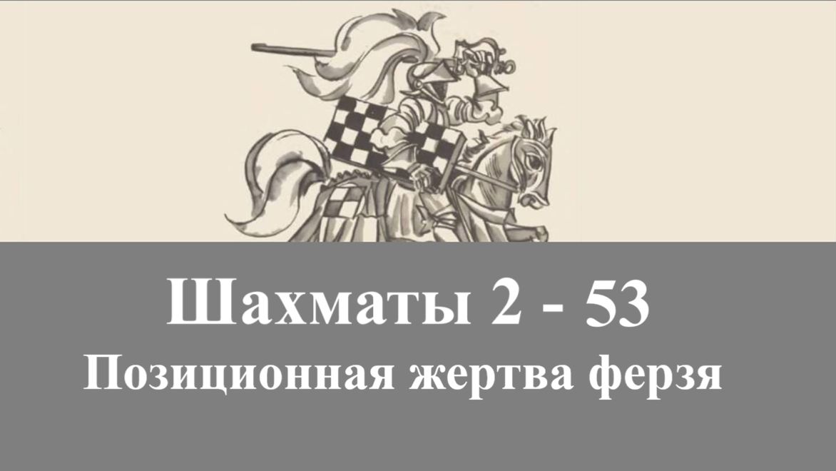 2-53. Позиционная жертва ферзя