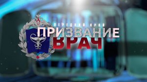 Передний край. Призвание врач. 1-я серия