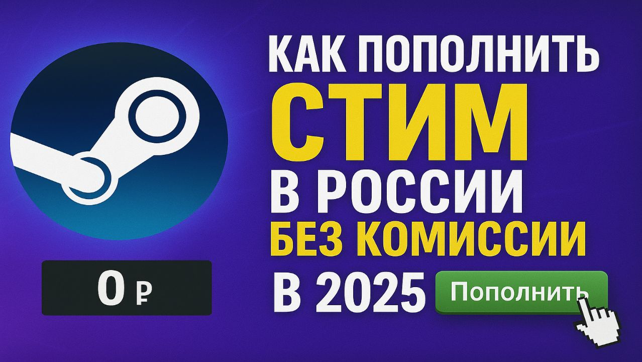 Как пополнить Стим в России БЕЗ КОМИССИИ в 2025 смотреть онлайн