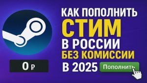 Как пополнить Стим в России БЕЗ КОМИССИИ в 2025