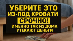 Под кроватью лежит причина ваших долгов. Одна ошибка, из-за которой деньги исчезают. Приметы
