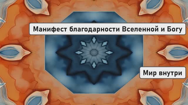 Манифест благодарности Вселенной и Богу: измени свою жизнь за 5 минут