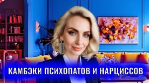 Камбэки психопатов и нарциссов: типы