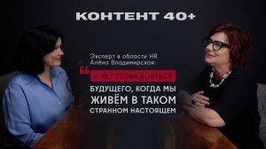 Алёна Владимирская, HR эксперт: «Я не готова бояться будущего, когда мы живём в странном настоящем»