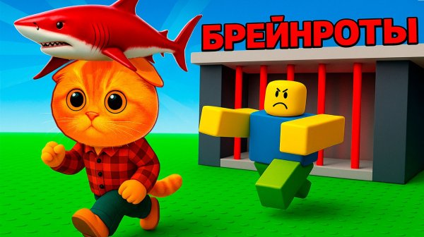 ДЕРУСЬ С БРЕЙНРОТАМИ ЗА ПОБЕДУ! КОТ ПЕРСИК ПРОТИВ ТУНГ ТУНГ САУРА