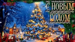 Новогодние песни, с Новым Годом!!!!