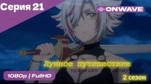 Лунное путешествие приведёт к новому миру - 2 сезон 21 Серия  [OnWave]