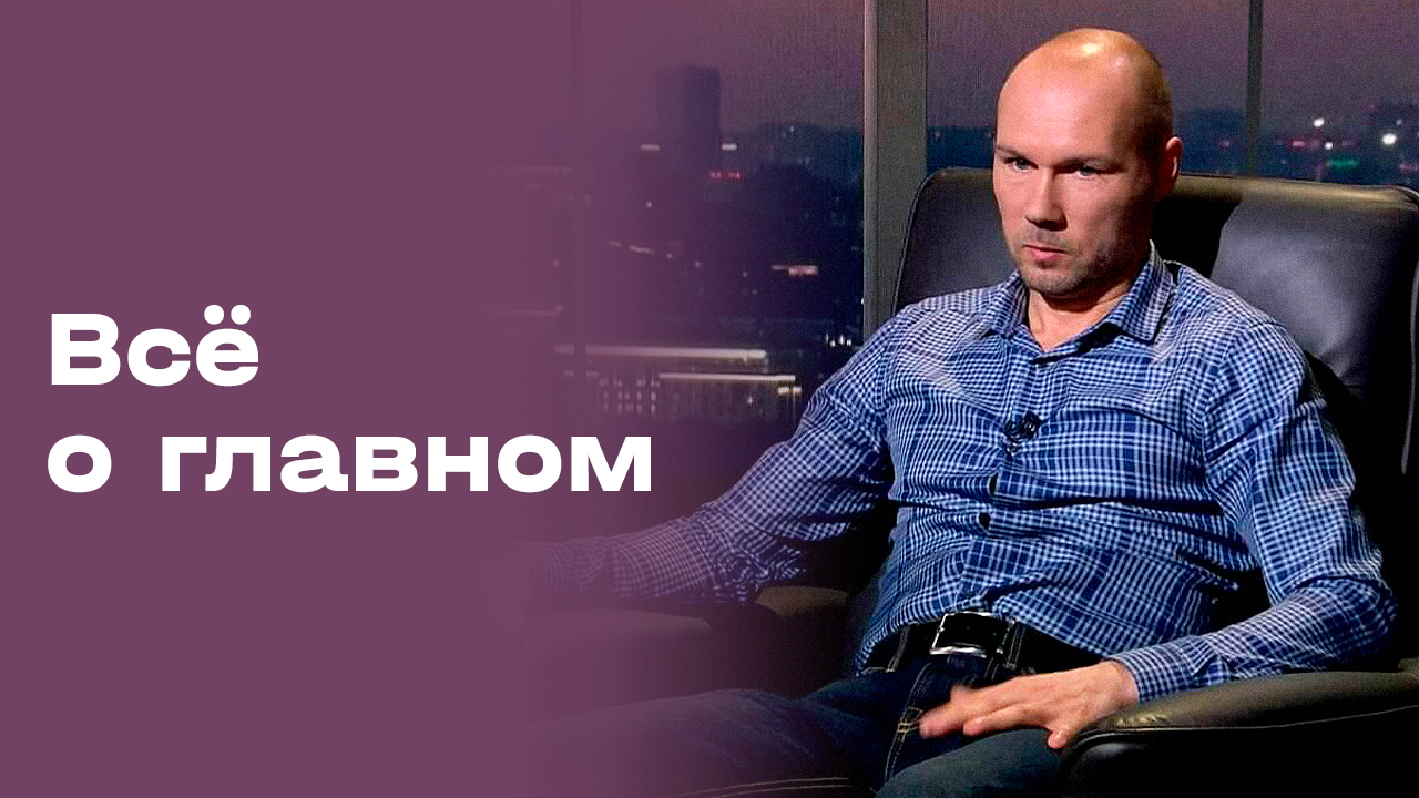 «Все о главном». Сергей Яшин. Выпуск №195 от 12.12.2025